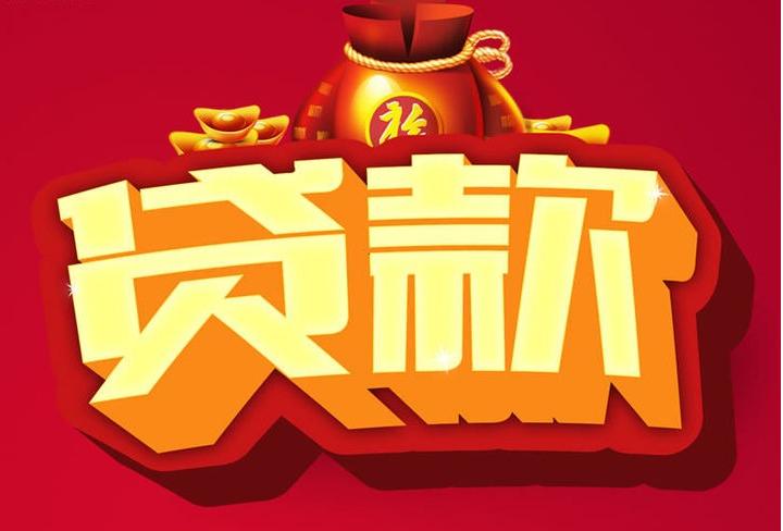 阿巴嘎信用贷款