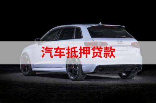 阿巴嘎重庆汽车抵押贷款办理需要哪些条件