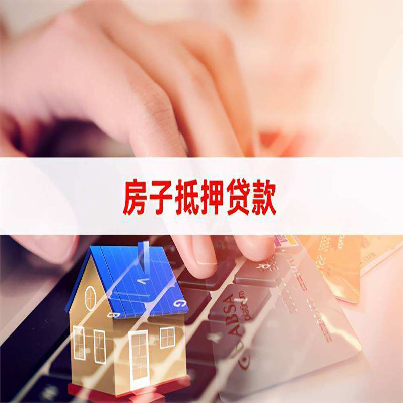 阿巴嘎重庆房屋抵押贷款办理注意事项