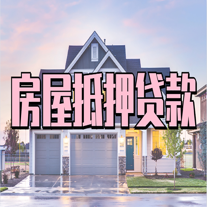 阿巴嘎房子抵押贷款优势|房屋抵押贷款还款方式