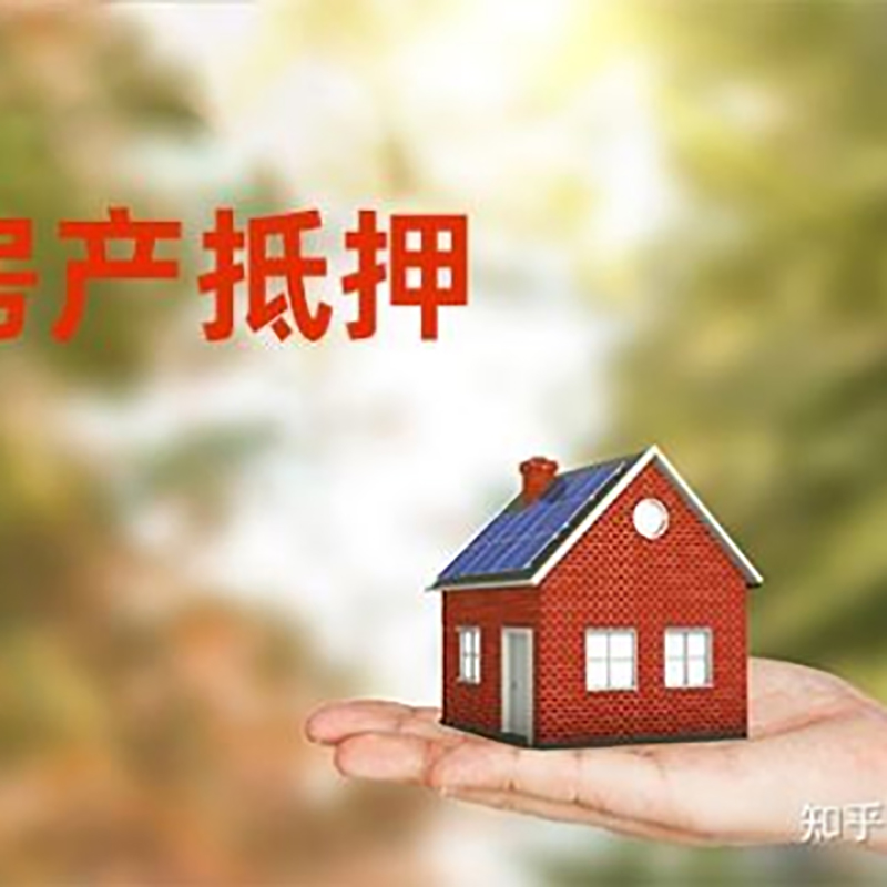 阿巴嘎房屋抵押贷款利率|房产抵押贷款申请条件