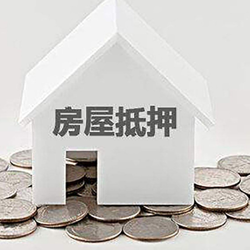 阿巴嘎房产抵押贷款利率|房屋抵押贷款办理资料