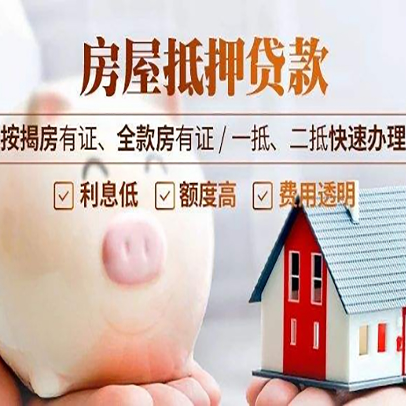 阿巴嘎房产抵押贷款流程及知识