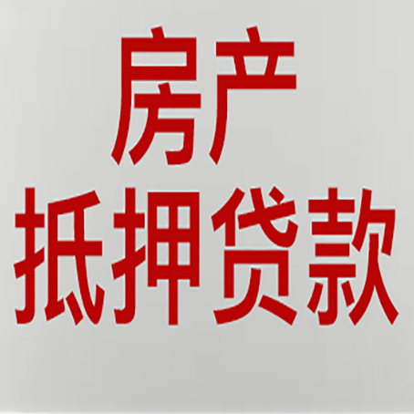 阿巴嘎房产抵押贷款需要办理什么手续