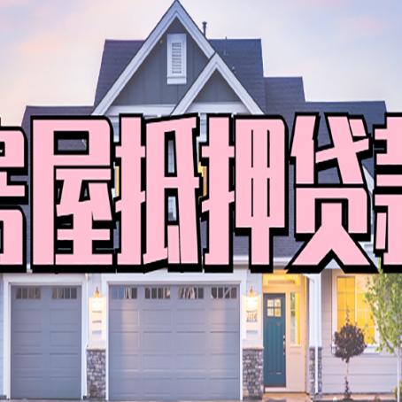 阿巴嘎贷款中介公司新渝启服口碑很好