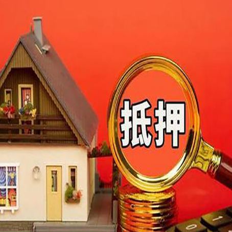 阿巴嘎房子抵押贷款买房的注意事项