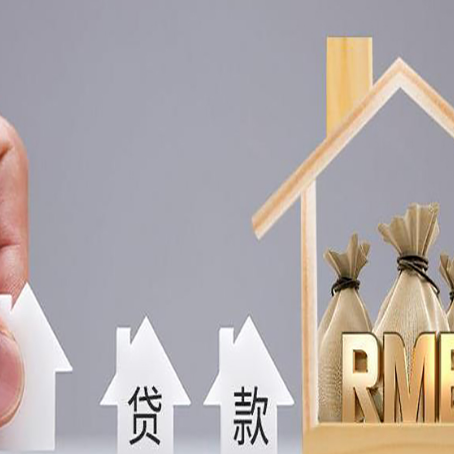 阿巴嘎房产抵押贷款条件与手续全解析